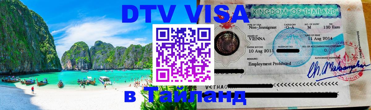Купить DTV визу в Таиланд Купить DTV визу в Таиланд