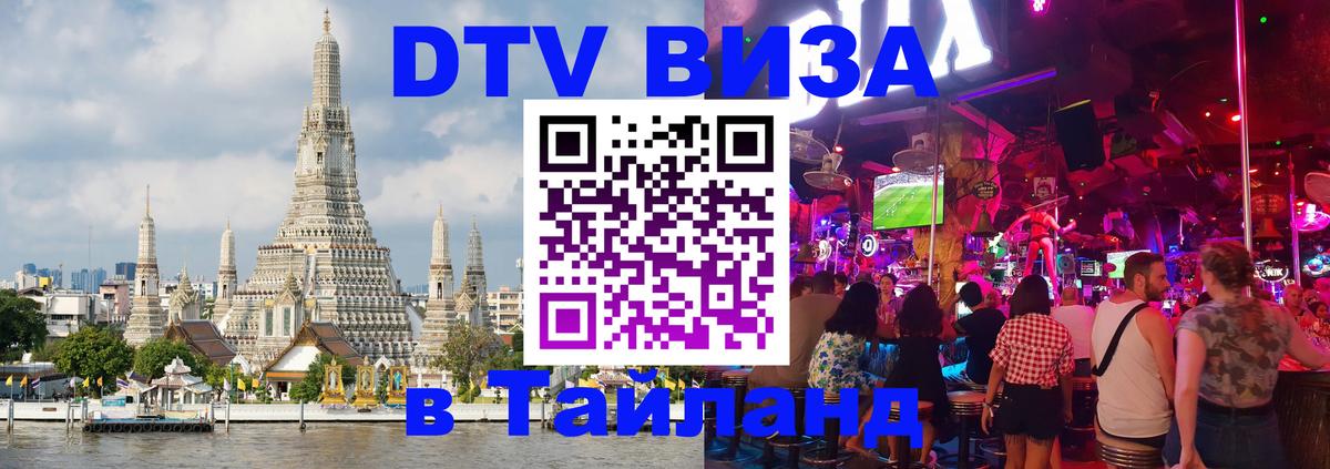 Цены на DTV визу в Таиланд — пакеты услуг, достаточно даже паспорта - 05.10.2025 