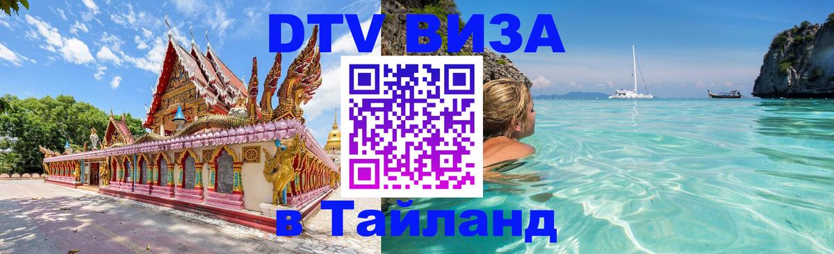 Стоимость и условия DTV визы — оформление в Таиланд под ключ - 19.11.2025 
