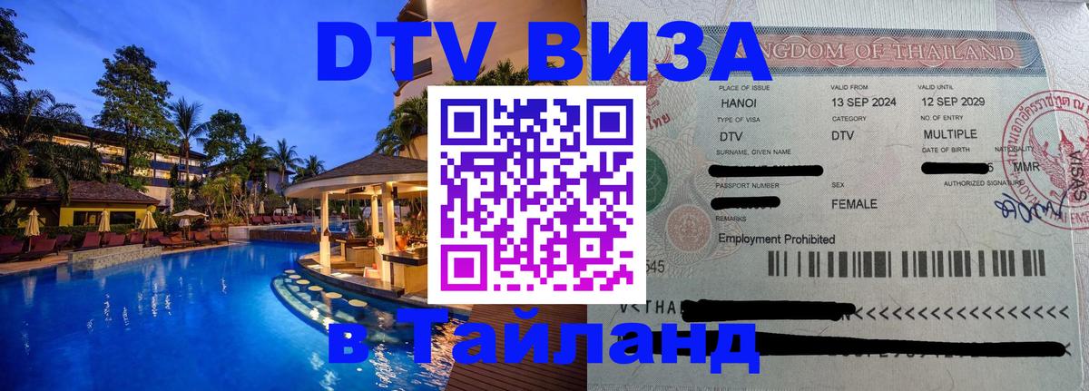 Электронная виза DTV в Тайланд 